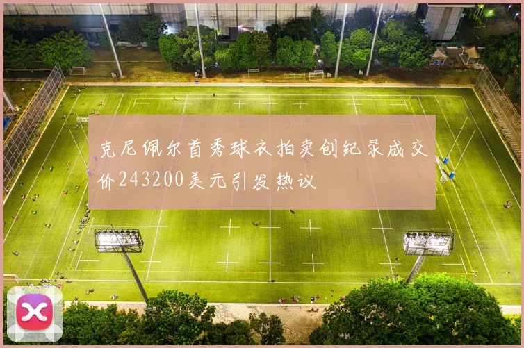 克尼佩尔首秀球衣拍卖创纪录成交价243200美元引发热议