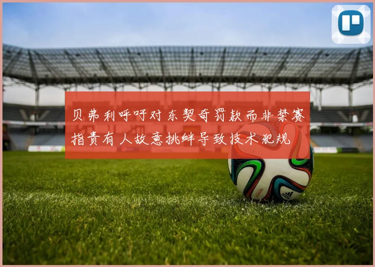 贝弗利呼吁对东契奇罚款而非禁赛指责有人故意挑衅导致技术犯规