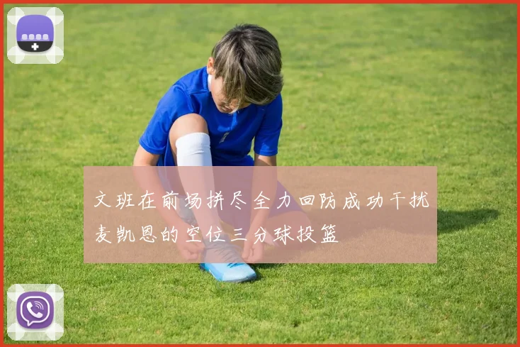 文班在前场拼尽全力回防成功干扰麦凯恩的空位三分球投篮